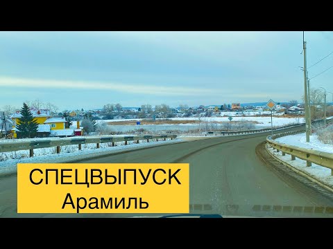 Видео: СПЕЦВЫПУСК Едем в Арамиль, покатаемся по улицам города