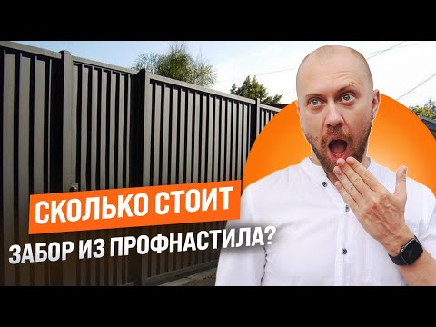 Видео: Забор из профнастила: что влияет на стоимость? #профзаборы #установказабора
