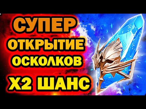 Видео: ЛЕГОПАД НА ОТКРЫТИЕ СИНИХ ОСКОЛКОВ ПОД Х2 RAID SHADOW LEGENDS