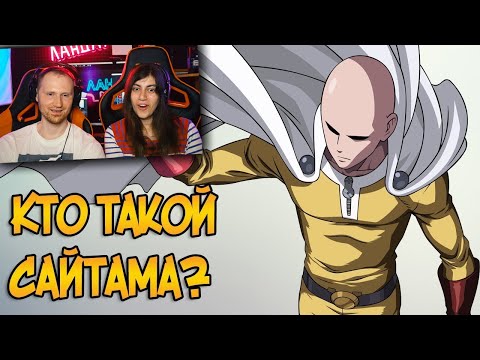 Видео: Сайтама из аниме Ванпанчмен / One Punch Man / Реакция на Звёздного Капитана