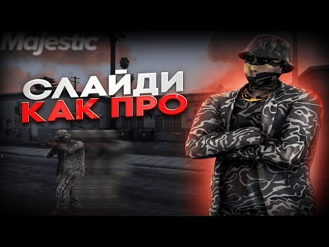 Видео: КАК СЛАЙДИТЬ НА MAJESTIC RP? ЛУЧШИЙ ГАЙД НА СЛАЙДЫ | MAJESTIC RP