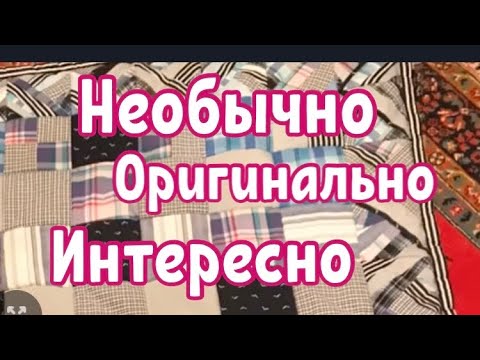 Видео: ОДЕЯЛО ЛОСКУТНОЕ БЕЗ СТЁЖКИ.  Необычный способ соединения деталей