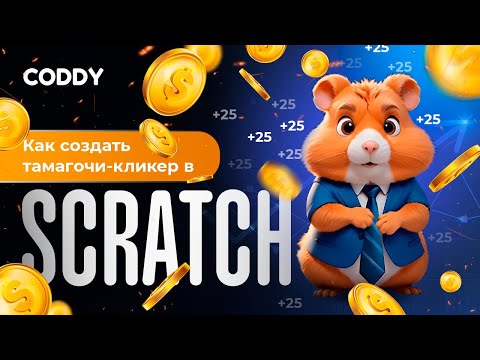 Видео: Как создать кликер в стиле Hamster Kombat в Scratch? #hamsterkombat