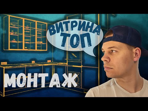 Видео: Кухня и Витрина с подсветкой. Установка.