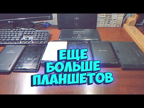 Видео: Шансы Битых Планшетов - [Планшетный Месяц]