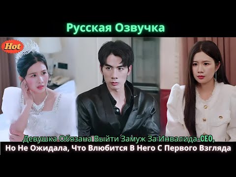 Видео: Девушка Обязана Выйти Замуж За Инвалида CEO, Но Не Ожидала, Что Влюбится В Него С Первого Взгляда