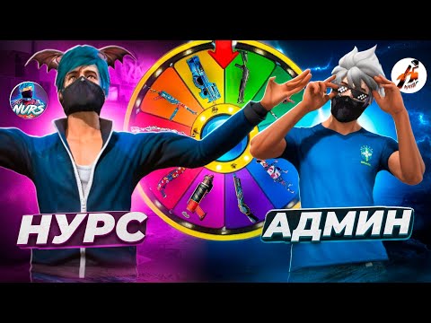 Видео: АДМИНДЫ ҚИНАП ЖАЗАЛАП ЖІБЕРДІМ😂 ! АДМИН VS НУРС КОКЕН . КАЗАКША ФРИ ФАЕР