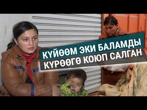 Видео: Тагдыр. "Күйөөм эки баламды күрөөгө коюп салган"