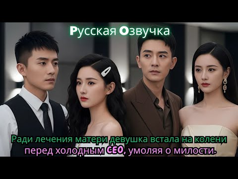 Видео: Ради лечения матери девушка встала на колени перед холодным CEO, умоляя о милости.#ceo #drama #china