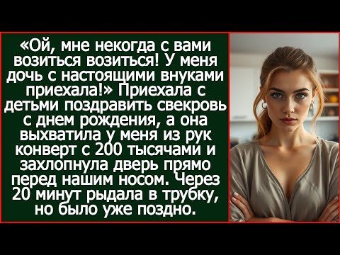 Видео: Приехала с детьми поздравить свекровь. А она взяла конверт с деньгами и захлопнула перед носом дверь