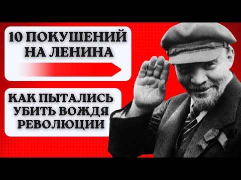 Видео: ЛЕНИН: Человек, который пережил 10 покушений