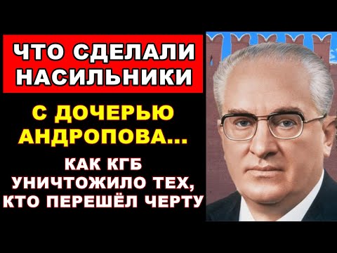Видео: ЧТО СДЕЛАЛИ НАСИЛЬНИКИ С ДОЧЕРЬЮ АНДРОПОВА... И Исчезли Без Следа... Как КГБ Уничтожило Тех, Кто...