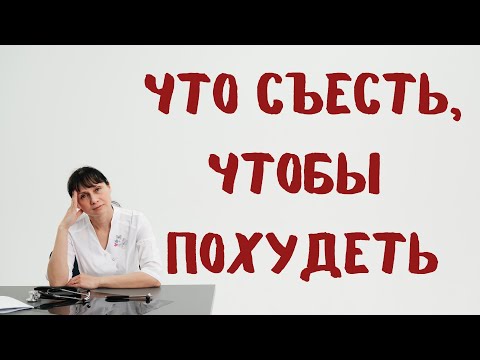 Видео: Что съесть, чтобы похудеть? Доктор Лисенкова