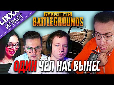 Видео: ЛИКС ИГРАЕТ ft.Recrent x by Owl x QUICKHUNTIK | PUBG | "Я бежал в лоб"