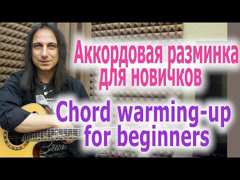 Видео: Аккордовая разминка для новичков/Chord warming-up for beginners