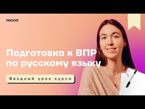Видео: Подготовка к ВПР по русскому языку | Умскул