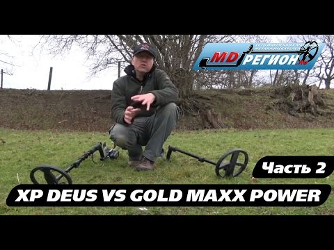 Видео: XP DEUS WS4 (Lite версия) vs XP Gold Maxx Power / Сравнение металлоискателей / Часть 2 (RUS)