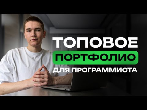 Видео: Как сделать ТОПОВОЕ портфолио для ПРОГРАММИСТА | ФРИЛАНС для новичков