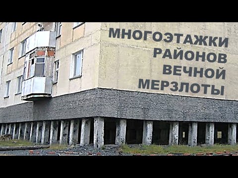 Видео: ПОЧЕМУ дома районов вечной мерзлоты именно ТАКИЕ?