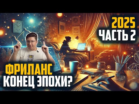 Видео: Стоит ли работать на фрилансе в 2025? Вся правда!