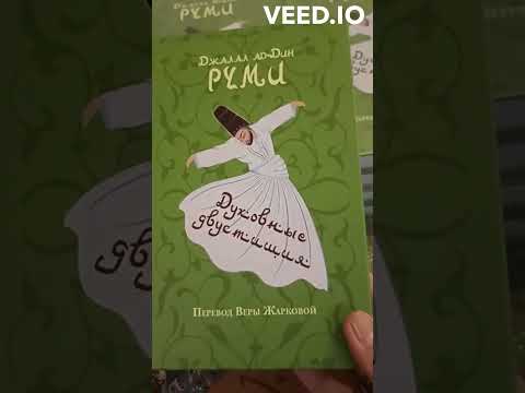 Видео: "ДУХОВНЫЕ ДВУСТИШИЯ" ДЖАЛАЛАДДИН РУМИ