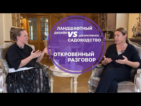 Видео: Ландшафтный дизайн и Декоративное садоводство: откровенный разговор