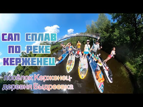 Видео: Сап сплав по реке Керженец в компании друзей (посёлок Керженец-деревня Быдреевка)