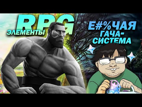 Видео: КАК гача-система превращает любой элемент РПГ в кусок Г**НА
