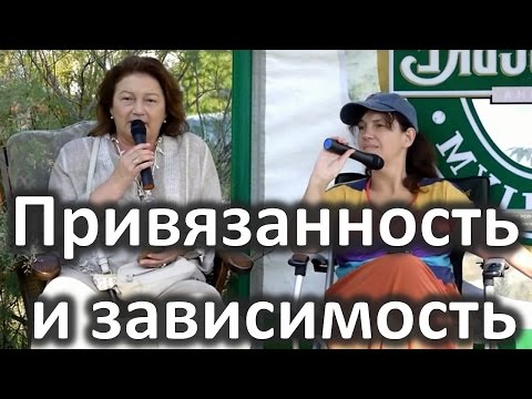 Видео: Об отношениях: привязанность и зависимость Тадыка Т., Повереннова А. Лекция №6