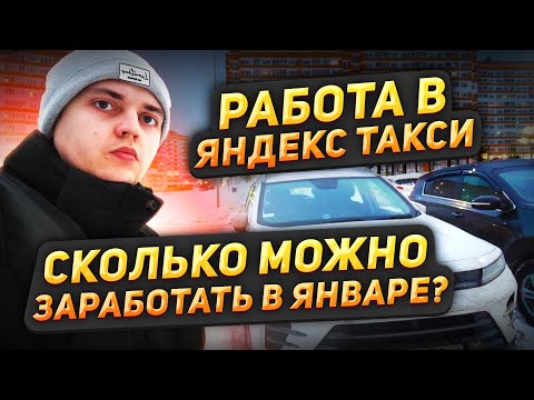 Видео: Работа в Яндекс такси в Январе 2024 года. Москва Комфорт+