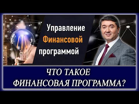 Видео: ЧТО ТАКОЕ ФИНАНСОВАЯ ПРОГРАММА?  | "УПРАВЛЕНИЕ ФИНАНСОВОЙ ПРОГРАММОЙ" [отрывок тренинга] С. Давлатов