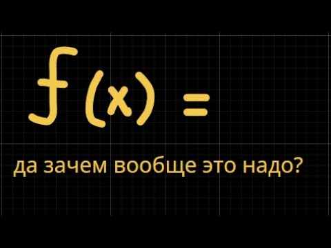 Видео: Как наконец-то начать понимать функции?
