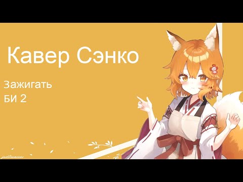 Видео: Senko - Зажигать (AI Cover) #senkosan #aicover #аниме