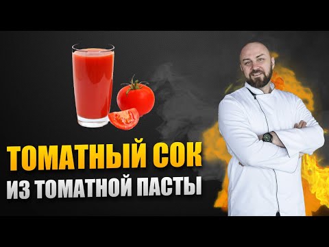 Видео: Самый Лучший Томатный Сок Домашний Рецепт | Шеф повар Денис Ермолаев