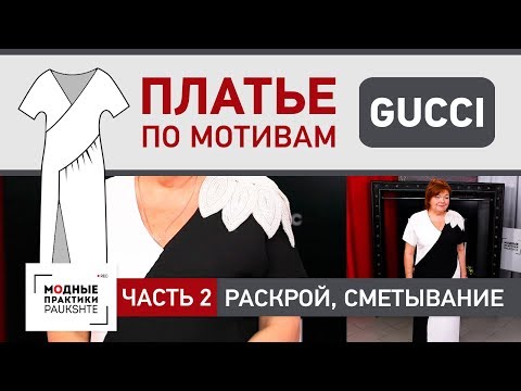 Видео: Как сшить праздничное платье с цельнокроеным рукавом. Раскрой, сметывание и примерка. Часть 2