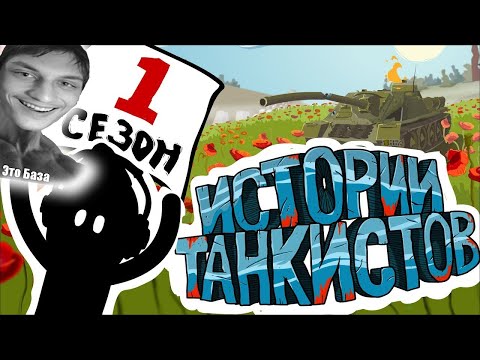 Видео: Истории танкистов: Сезон 1 - Мультики про танки - реакция на Shoot Animation Studio - анимация мульт