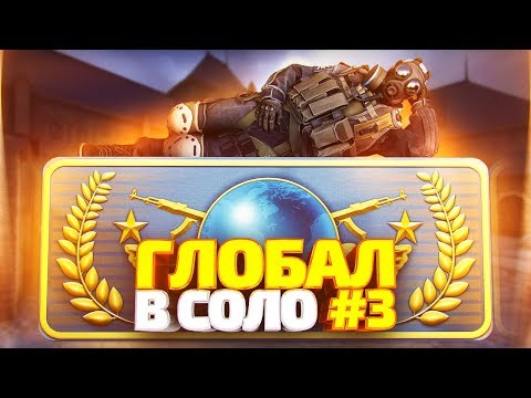 Видео: ДО ГЛОБАЛА В СОЛО #3