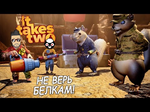Видео: НИКОГДА НЕ ВЕРЬ БЕЛКАМ! ЭТО НЕ ИГРА, А ШЕДЕВР! ПРОХОЖДЕНИЕ IT TAKES TWO #3