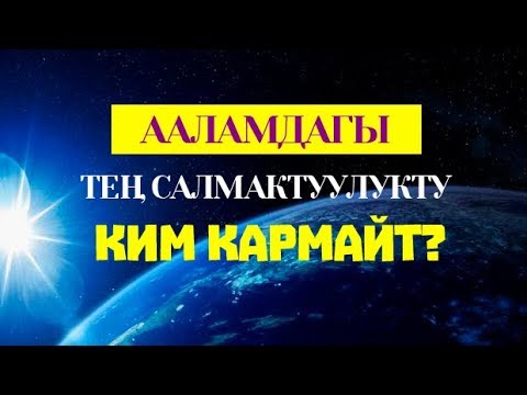 Видео: Таң калыштуу тең салмактуулук!