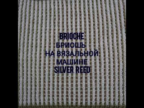 Видео: Brioche Бриошь 2х цветный на вязальной машине Silver reed.  Brioche on knitting machine Silver reed.