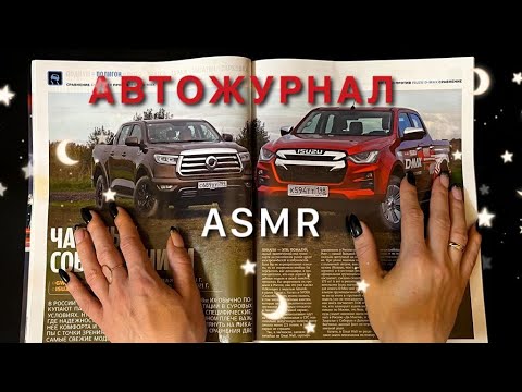 Видео: АСМР, листаю АВТОжурнал 5 КОЛЕСО, близкий шепот / ASMR,  AUTO magazine, close whispering