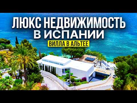 Видео: Вилла в Альтее на первой линии моря | Люкс недвижимость в Испании