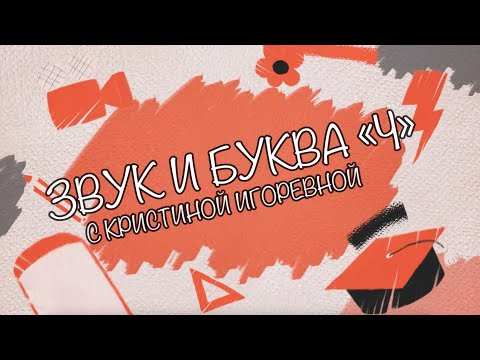 Видео: Звук и Буква - Ч