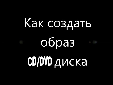 Видео: Как создать образ CD/DVD диска