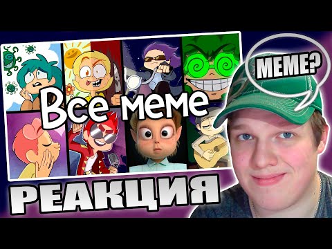 Видео: ЛУЧШИЕ МЕМЕ? | РЕАКЦИЯ НА ВСЕ МЕМЕ 13 КАРТ | original meme сборник