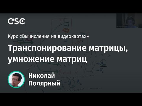 Видео: Лекция 4. Транспонирование матрицы, умножение матриц