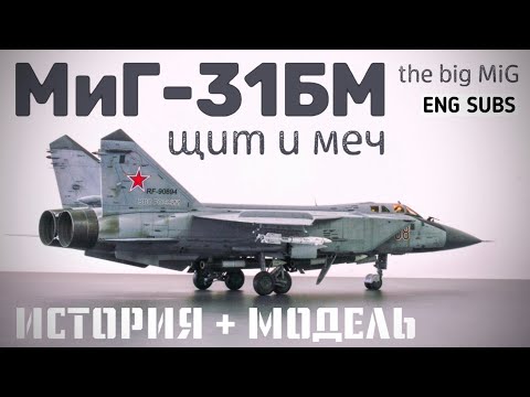 Видео: МиГ-31БМ. Щит и меч