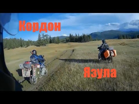 Видео: Ч.3. Дорога на Кордон Язула