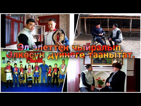Видео: Булар эл сыймыктары. Мырза-Арык айылы. Менин айылым.