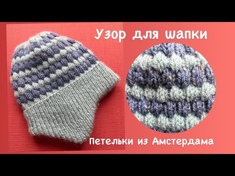 Видео: Хороший узор для шапки. Многоцветный. Легко вяжется! #узорыспицами #рельефныйузорспицами 